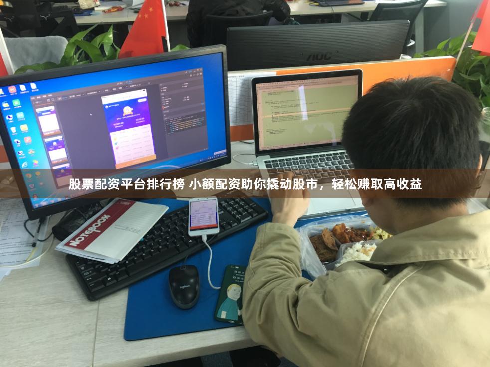 股票配资平台排行榜 小额配资助你撬动股市，轻松赚取高收益
