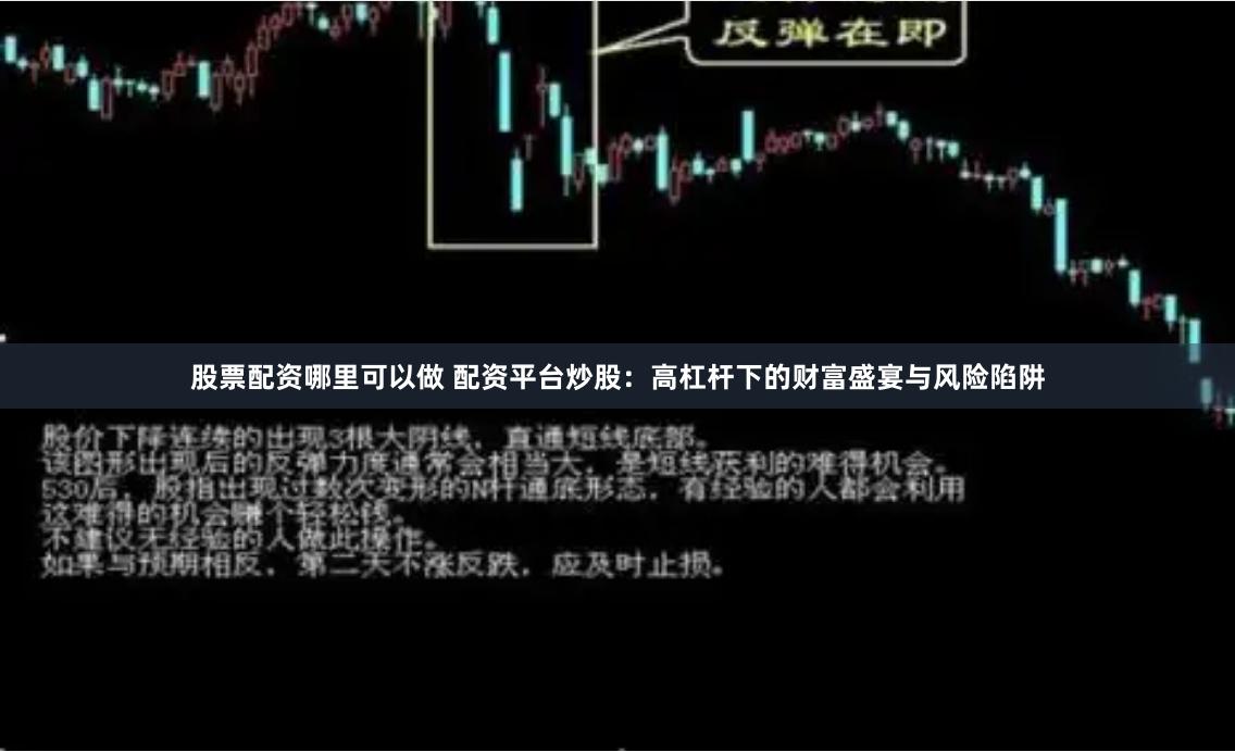 股票配资哪里可以做 配资平台炒股：高杠杆下的财富盛宴与风险陷阱