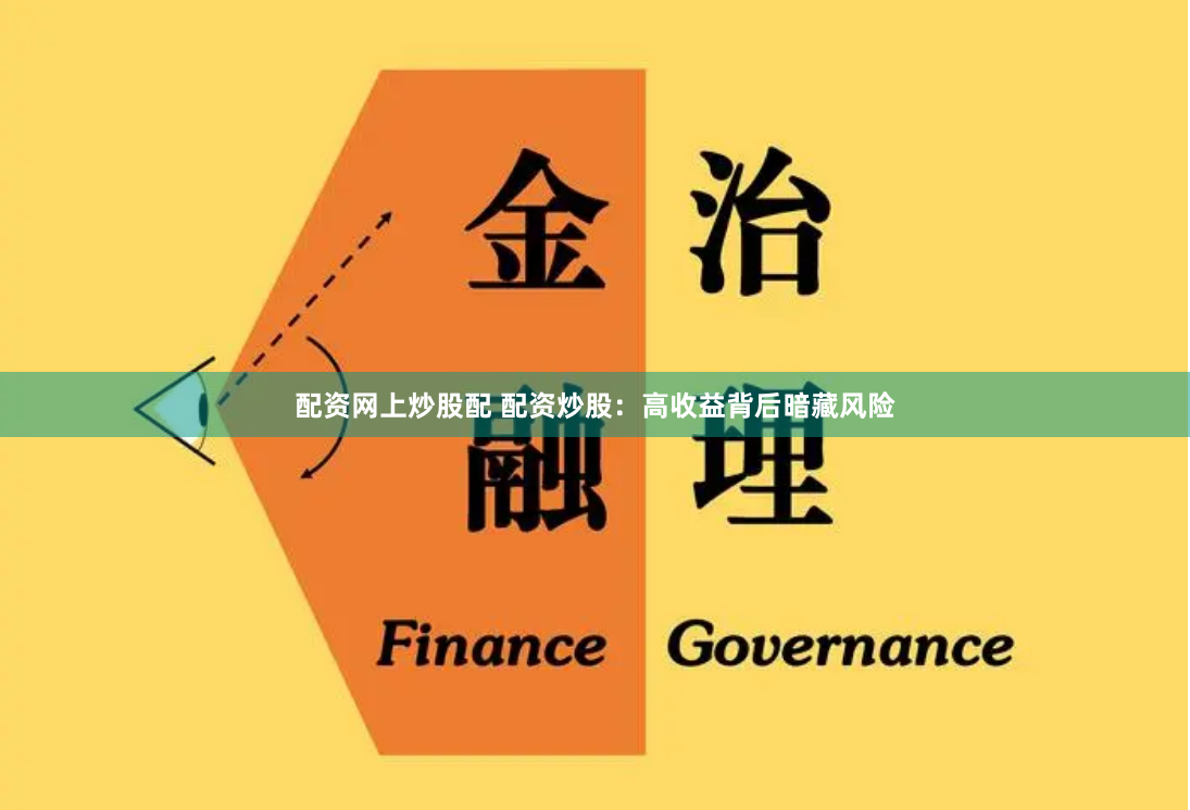 配资网上炒股配 配资炒股：高收益背后暗藏风险