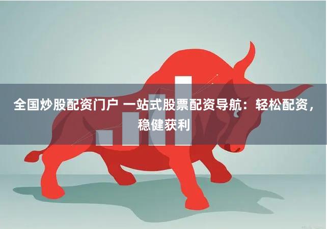 全国炒股配资门户 一站式股票配资导航：轻松配资，稳健获利