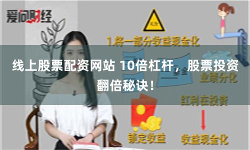 线上股票配资网站 10倍杠杆，股票投资翻倍秘诀！
