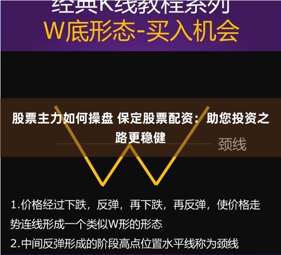 股票主力如何操盘 保定股票配资：助您投资之路更稳健