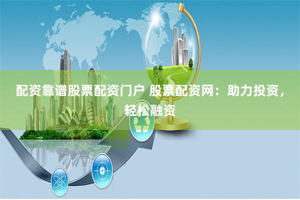 配资靠谱股票配资门户 股票配资网:助力投资,轻松融资