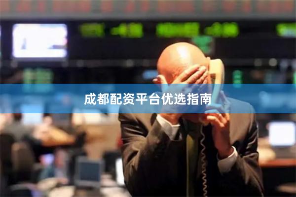 成都配资平台优选指南