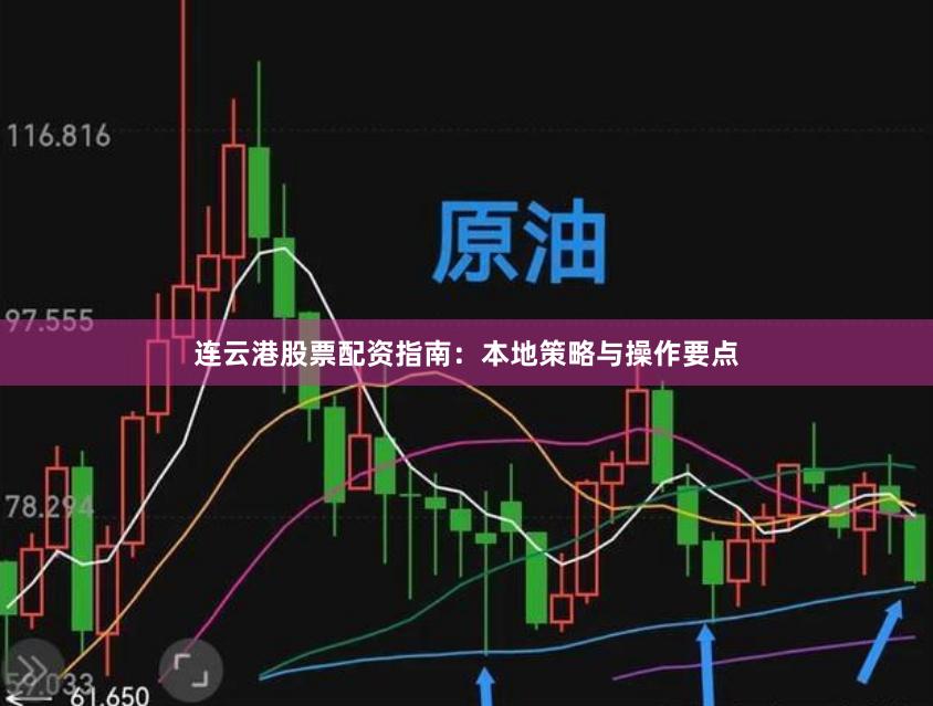 连云港股票配资指南:本地策略与操作要点
