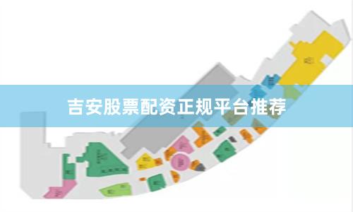 吉安股票配资正规平台推荐