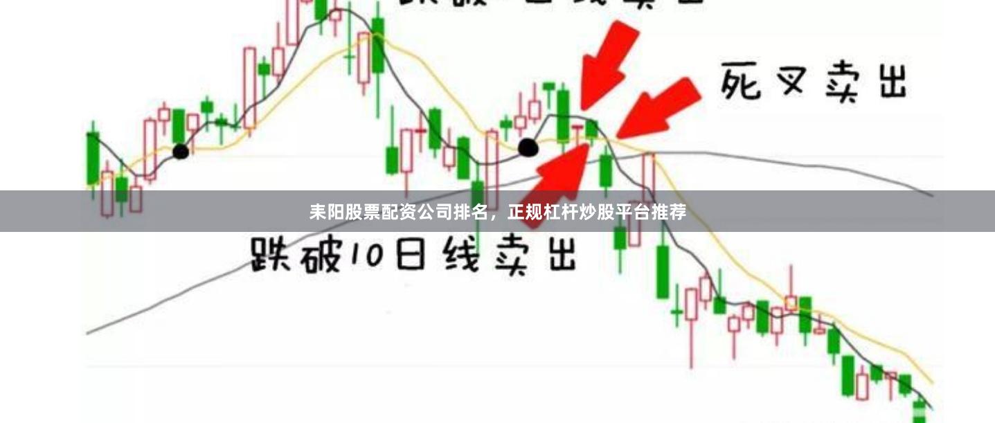 耒阳股票配资公司排名，正规杠杆炒股平台推荐