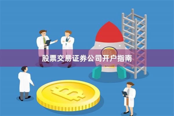 股票交易证券公司开户指南