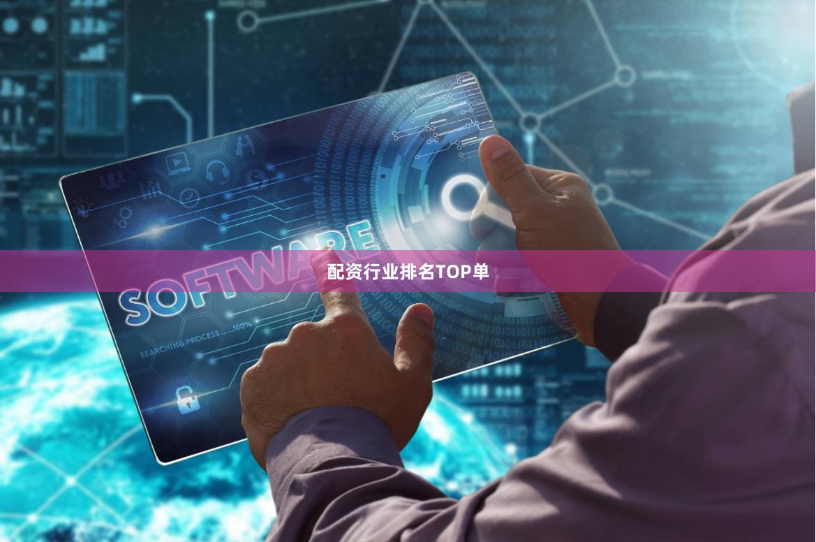 配资行业排名TOP单