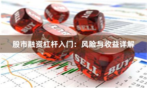 股市融资杠杆入门：风险与收益详解