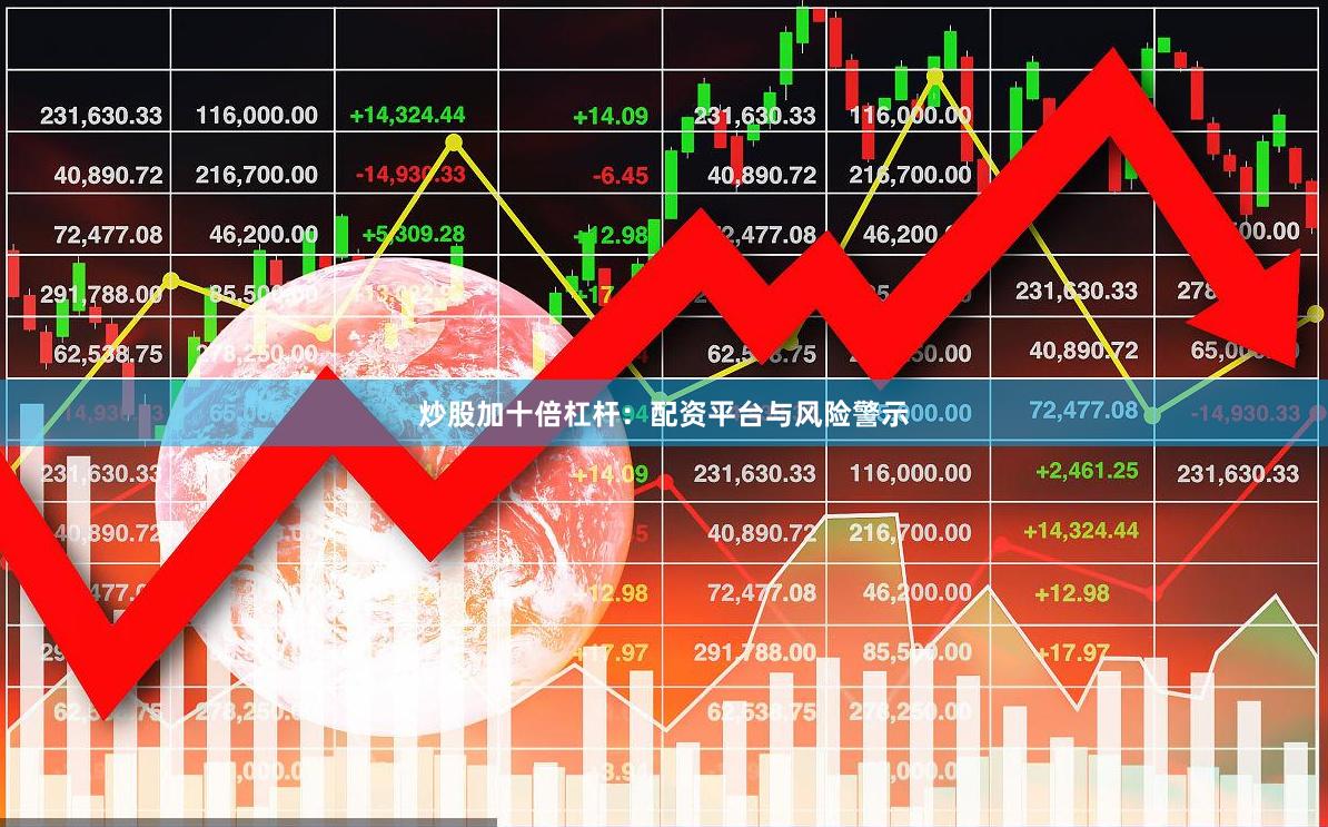 炒股加十倍杠杆：配资平台与风险警示