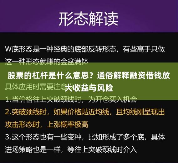 股票的杠杆是什么意思？通俗解释融资借钱放大收益与风险