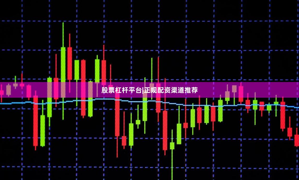 股票杠杆平台|正规配资渠道推荐
