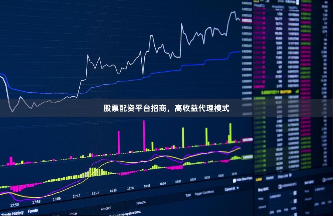 股票配资平台招商，高收益代理模式