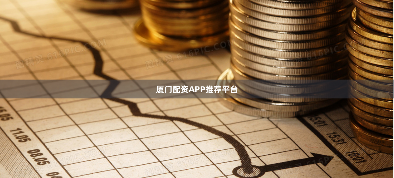 厦门配资APP推荐平台