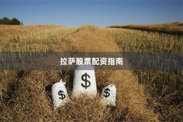 拉萨股票配资指南