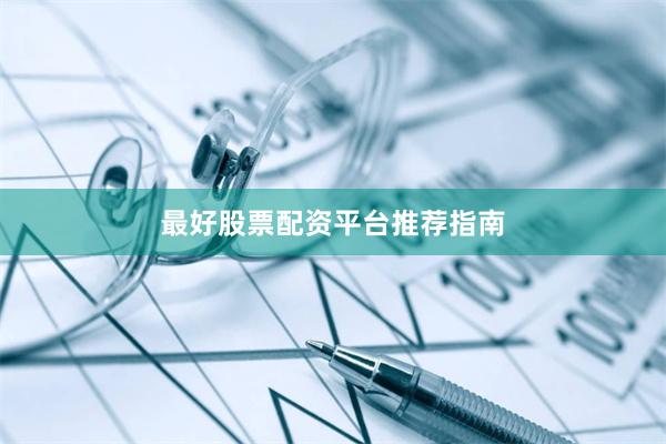 最好股票配资平台推荐指南