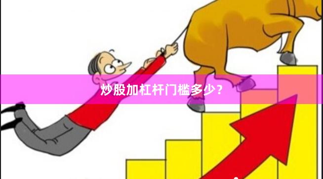 炒股加杠杆门槛多少？
