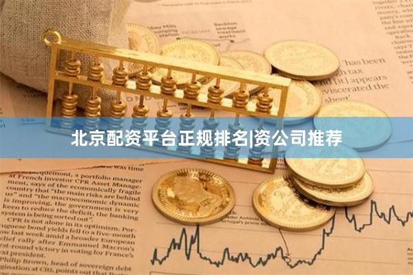 北京配资平台正规排名|资公司推荐