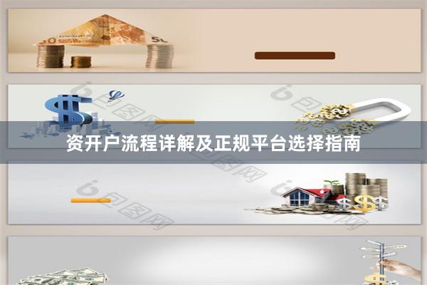 资开户流程详解及正规平台选择指南