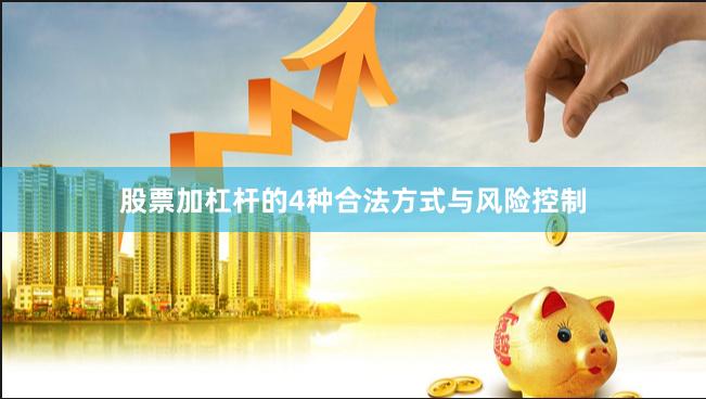 股票加杠杆的4种合法方式与风险控制